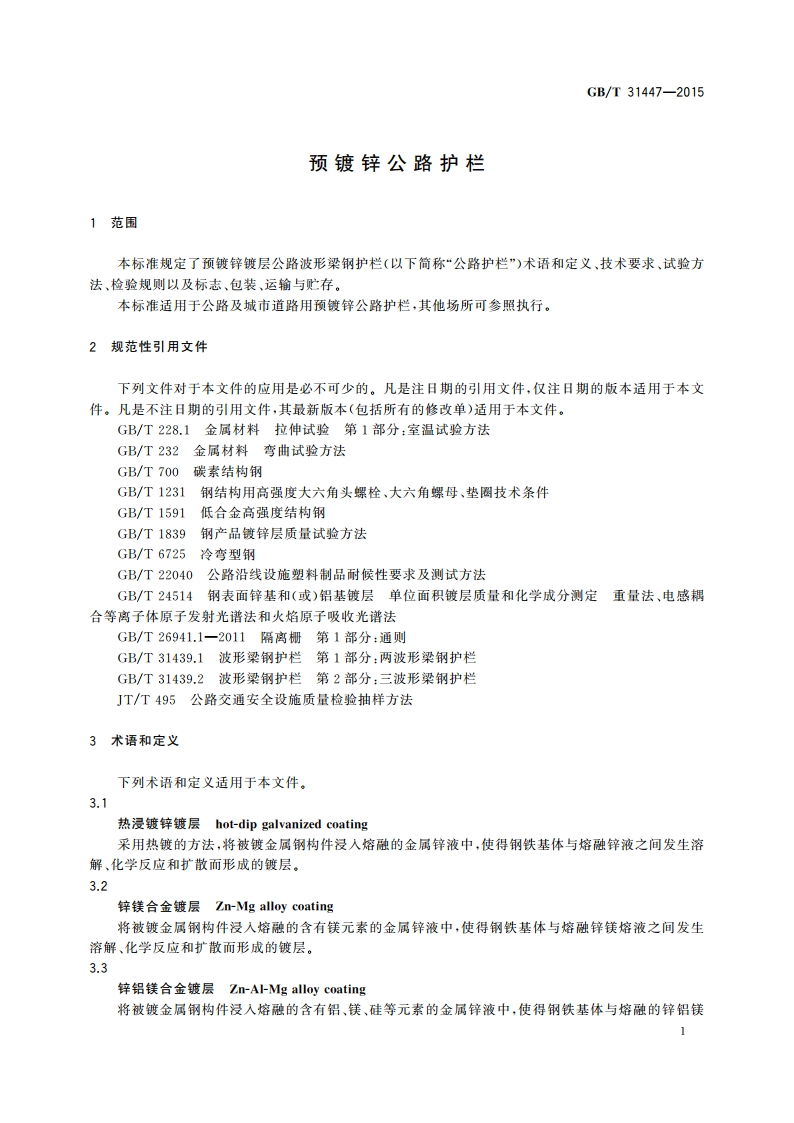 预镀锌公路护栏 GBT 31447-2015.pdf_第3页