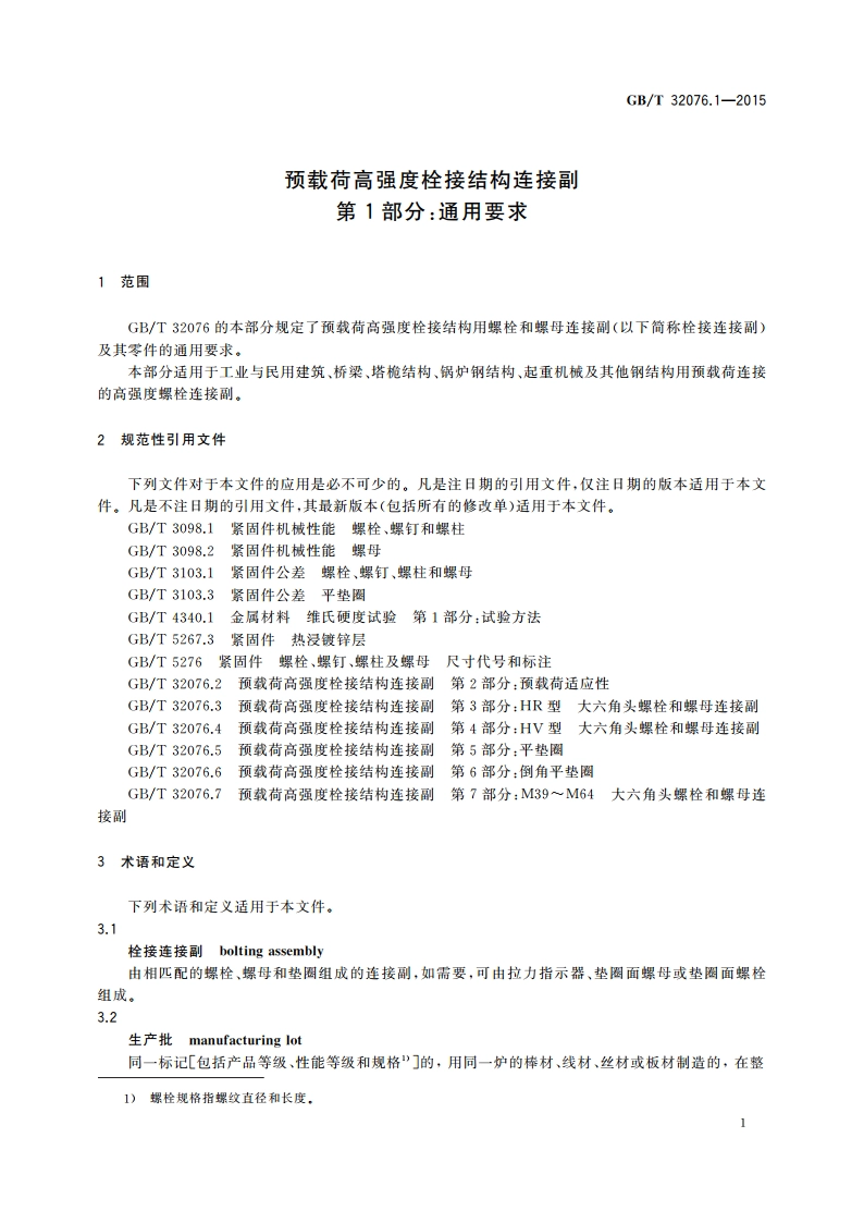 预载荷高强度栓接结构连接副 第1部分：通用要求 GBT 32076.1-2015.pdf_第3页