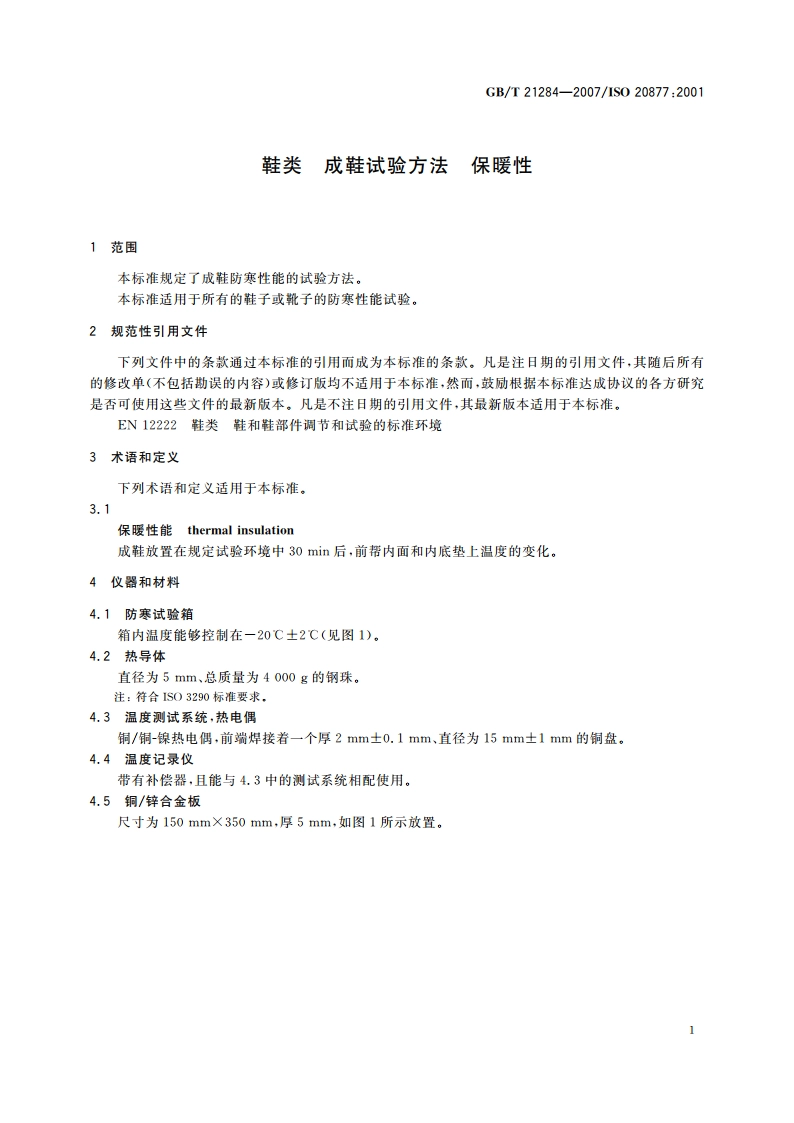 鞋类 成鞋试验方法 保暖性 GBT 21284-2007.pdf_第3页