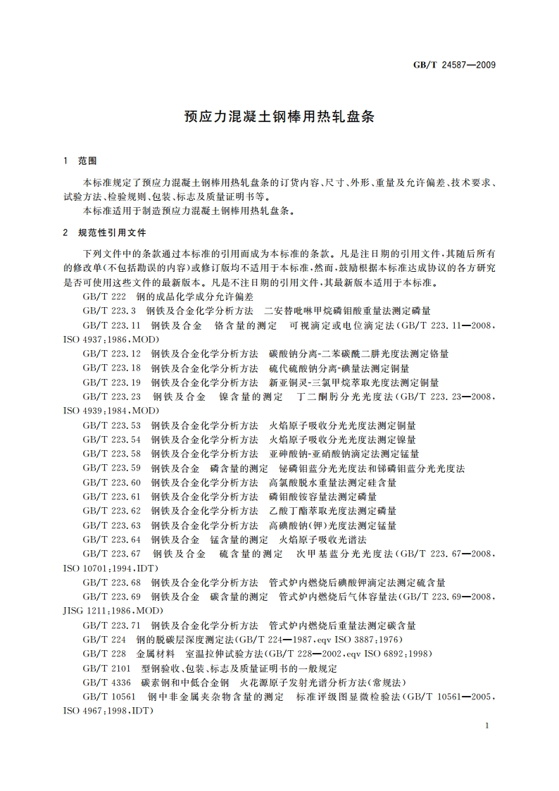 预应力混凝土钢棒用热轧盘条 GBT 24587-2009.pdf_第3页