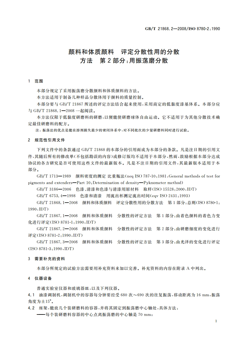 颜料和体质颜料 评定分散性用的分散方法 第2部分：用振荡磨分散 GBT 21868.2-2008.pdf_第3页
