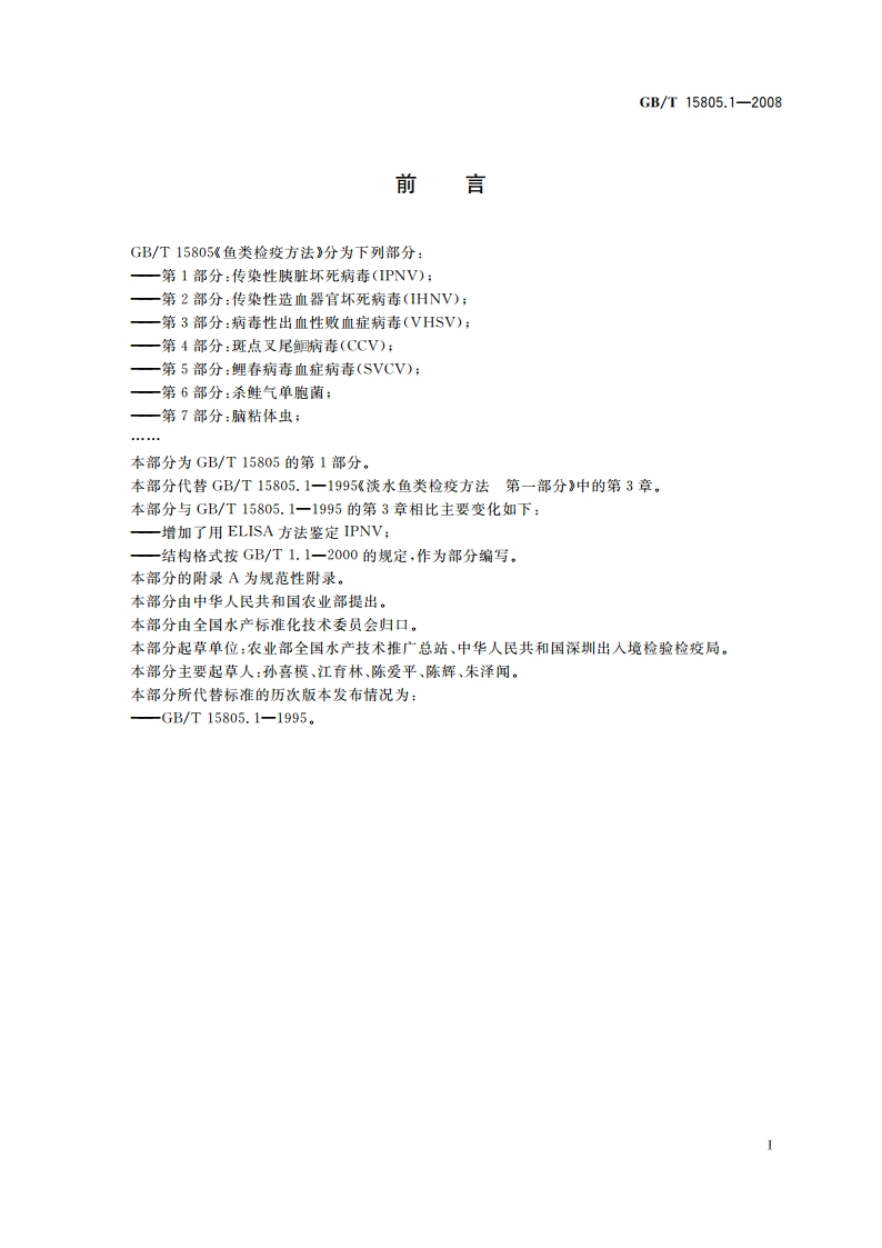 鱼类检疫方法 第1部分：传染性胰脏坏死病毒(IPNV) GBT 15805.1-2008.pdf_第2页