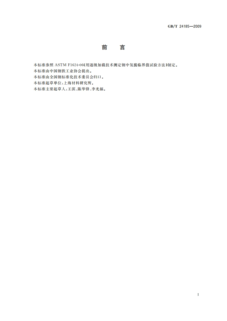 逐级加力法测定钢中 氢脆临界值试验方法 GBT 24185-2009.pdf_第2页