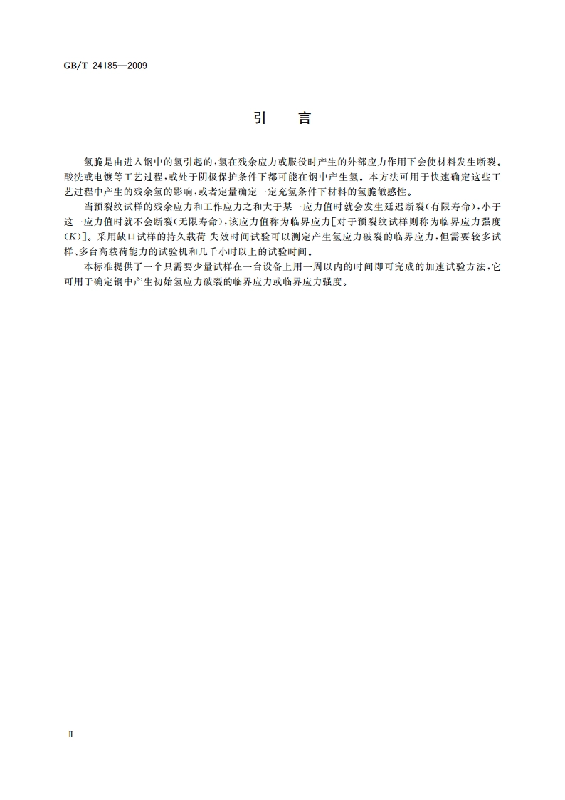 逐级加力法测定钢中 氢脆临界值试验方法 GBT 24185-2009.pdf_第3页