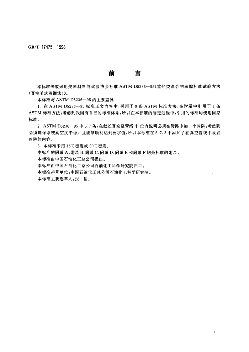 重烃类混合物蒸馏试验方法(真空釜式蒸馏法) GBT 17475-1998.pdf_第3页