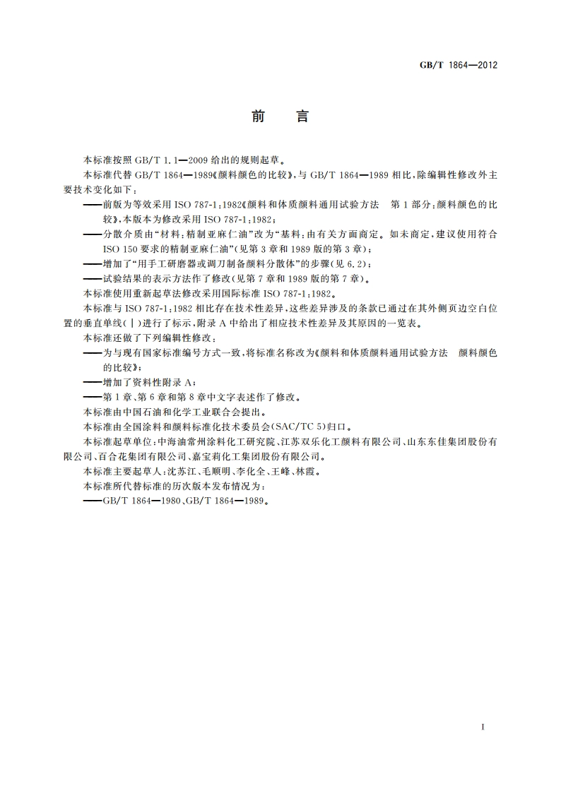 颜料和体质颜料通用试验方法 颜料颜色的比较 GBT 1864-2012.pdf_第3页