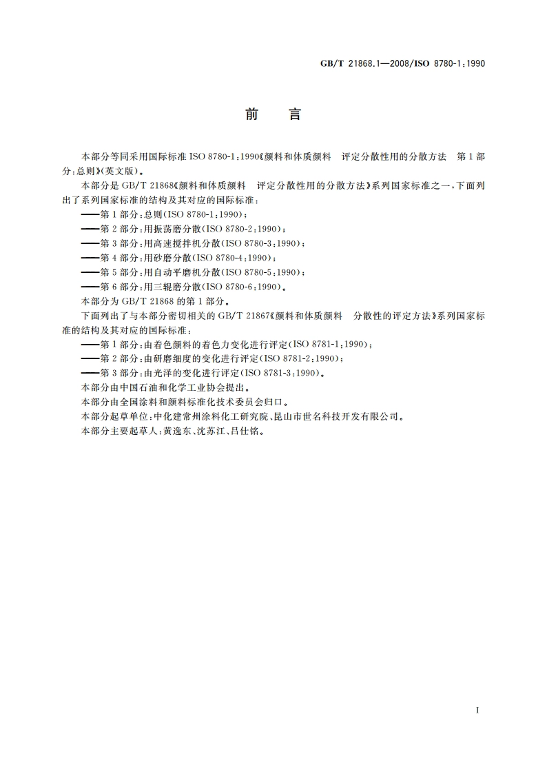 颜料和体质颜料 评定分散性用的分散方法 第1部分：总则 GBT 21868.1-2008.pdf_第2页