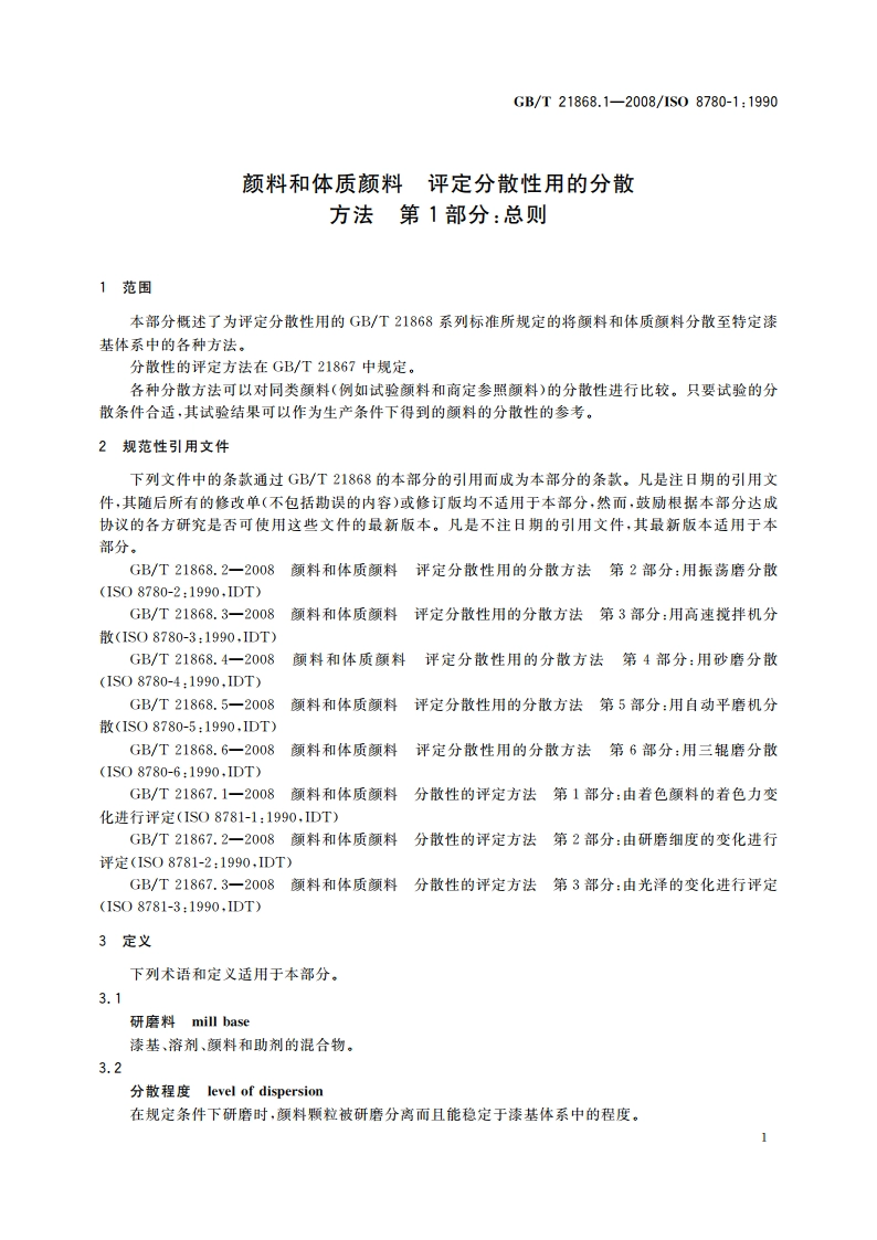 颜料和体质颜料 评定分散性用的分散方法 第1部分：总则 GBT 21868.1-2008.pdf_第3页