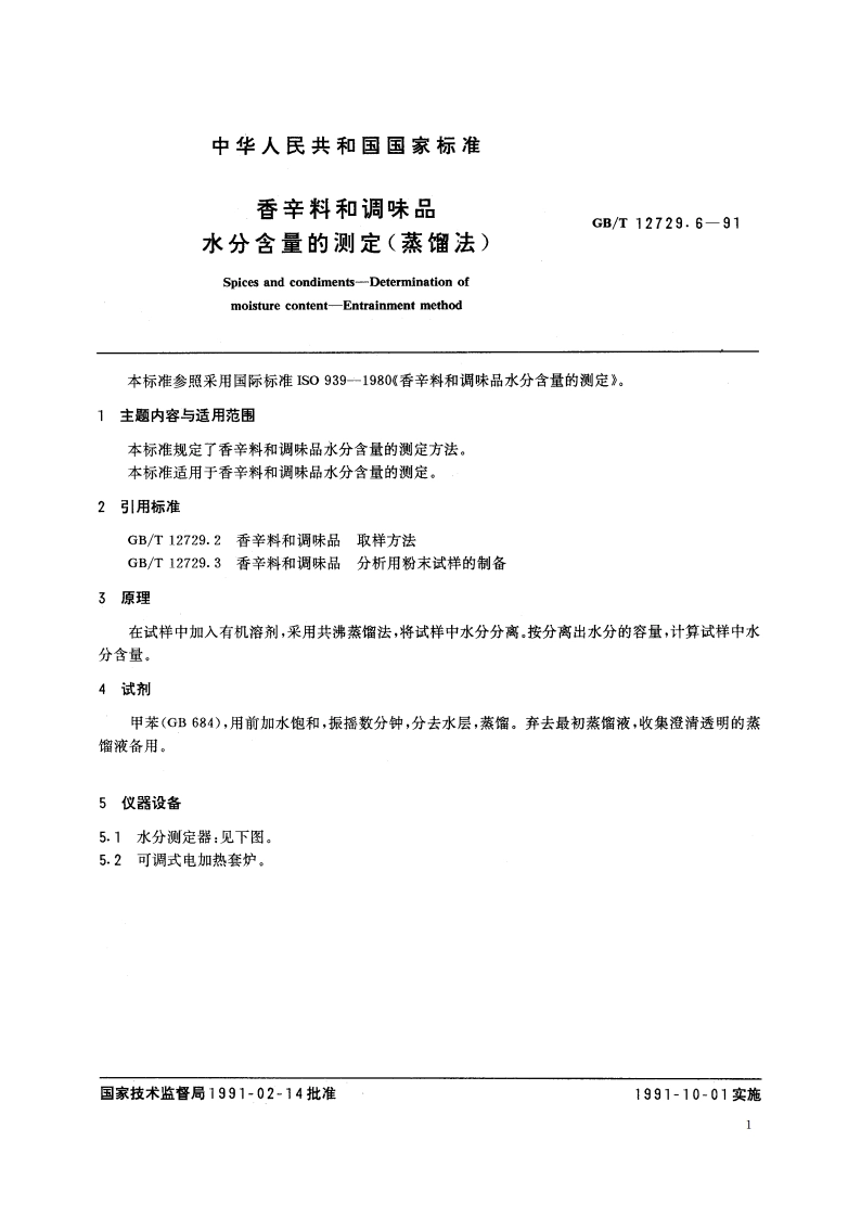 香辛料和调味品 水分含量的测定(蒸馏法) GBT 12729.6-1991.pdf_第2页