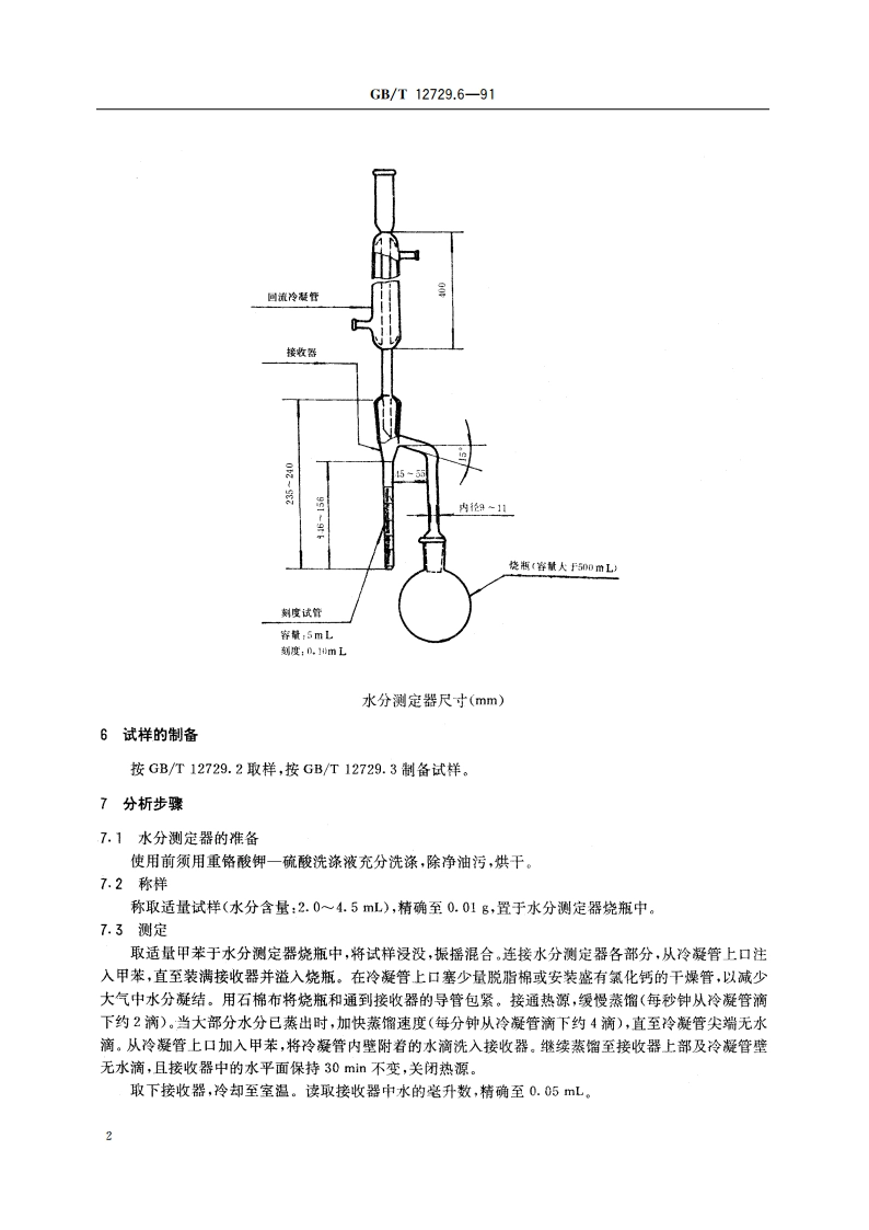 香辛料和调味品 水分含量的测定(蒸馏法) GBT 12729.6-1991.pdf_第3页