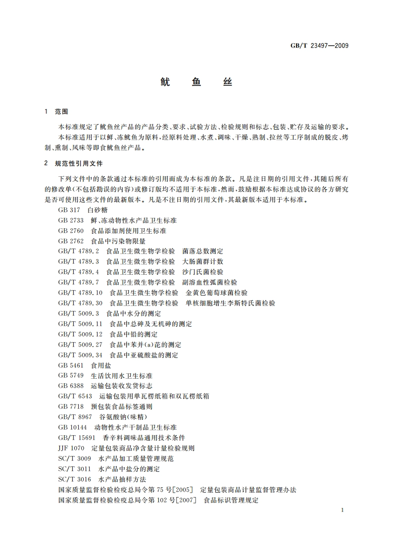 鱿鱼丝 GBT 23497-2009.pdf_第3页
