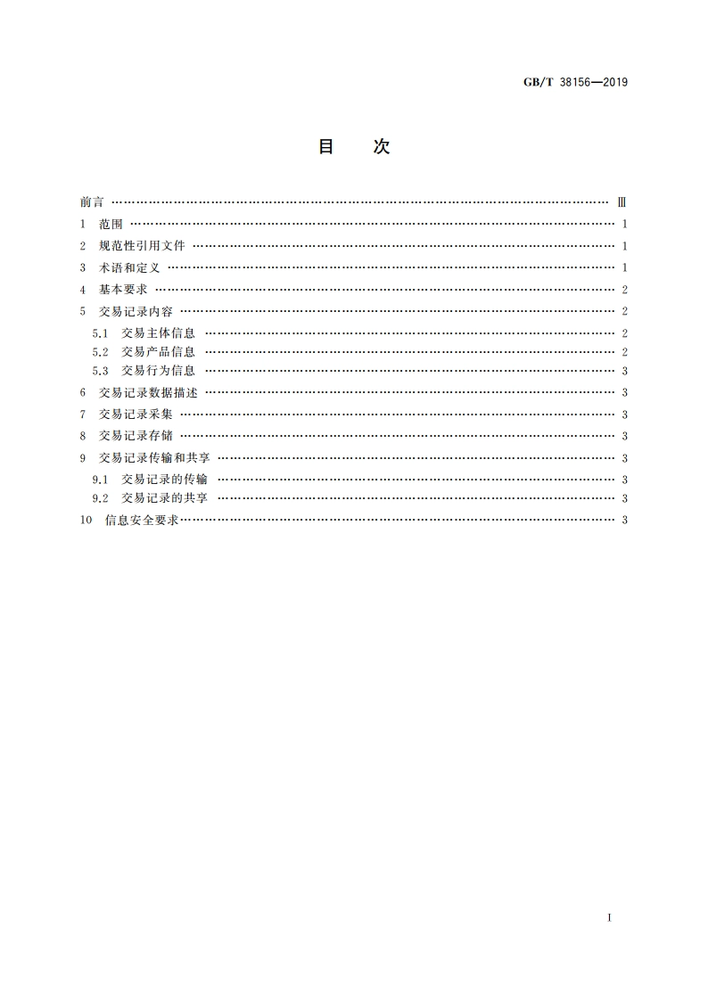 重要产品追溯 交易记录总体要求 GBT 38156-2019.pdf_第2页