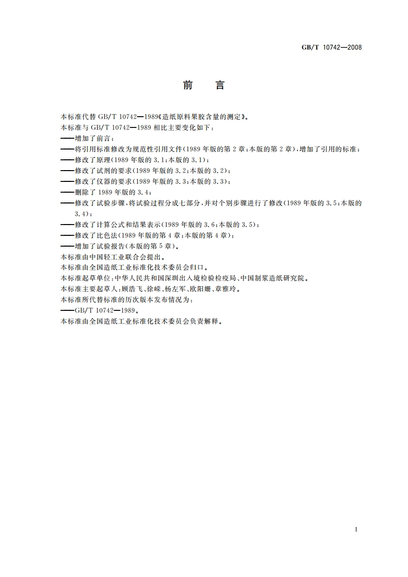 造纸原料 果胶含量的测定 GBT 10742-2008.pdf_第3页