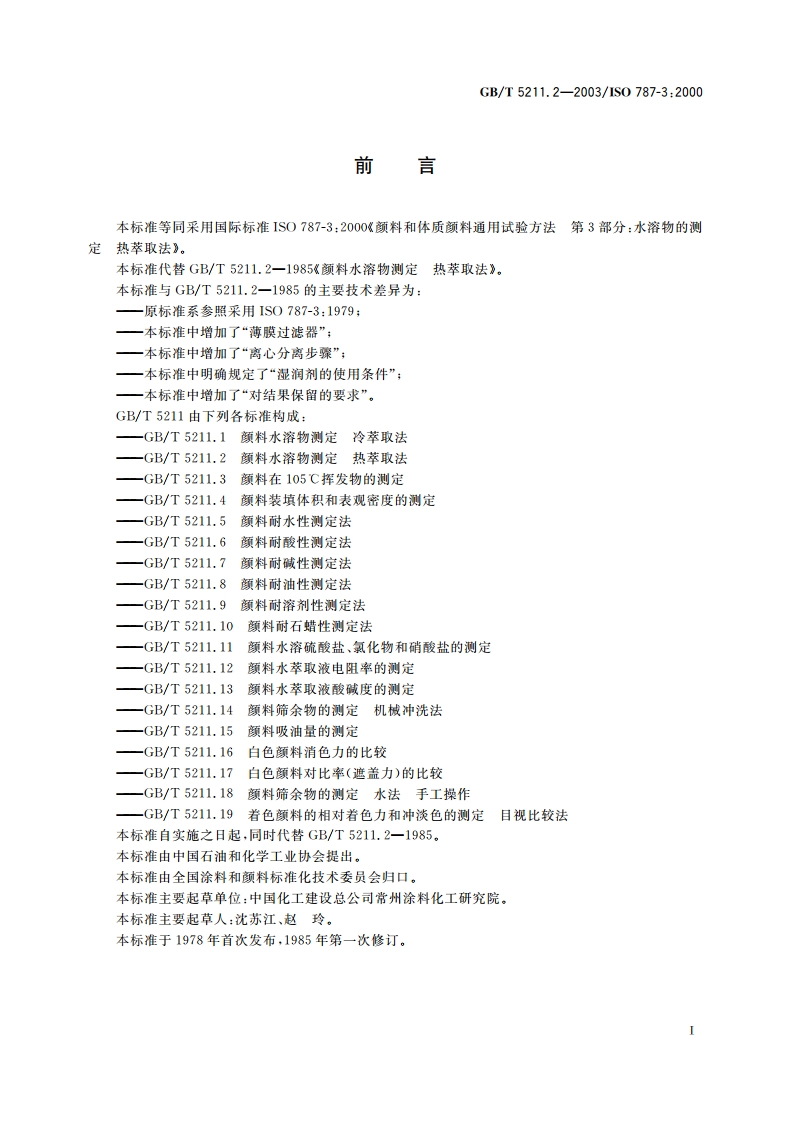 颜料水溶物测定 热萃取法 GBT 5211.2-2003.pdf_第2页