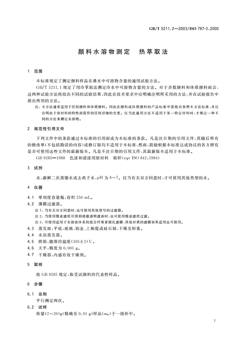 颜料水溶物测定 热萃取法 GBT 5211.2-2003.pdf_第3页