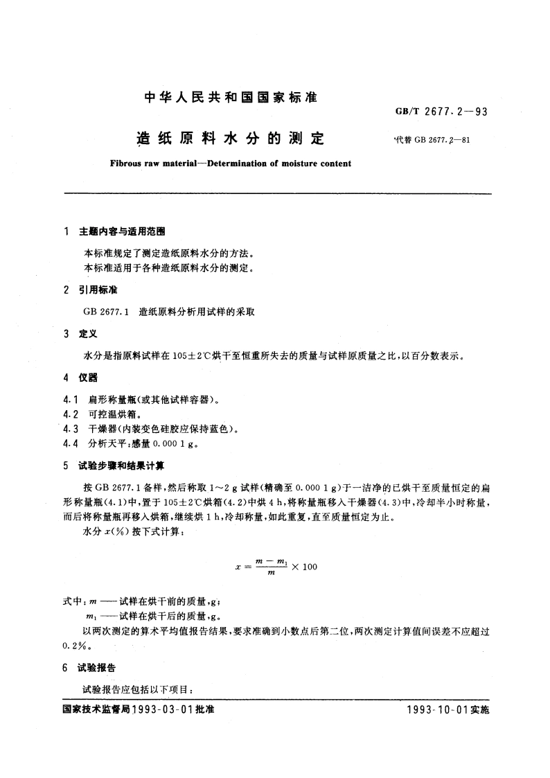 造纸原料水分的测定 GBT 2677.2-1993.pdf_第3页