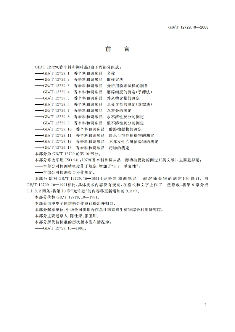 香辛料和调味品 醇溶抽提物的测定 GBT 12729.10-2008.pdf_第2页
