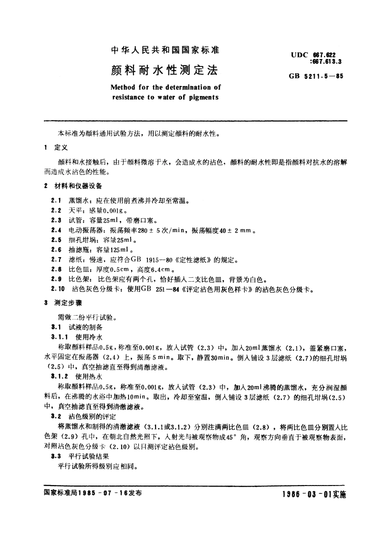 颜料耐水性测定法 GBT 5211.5-1985.pdf_第3页
