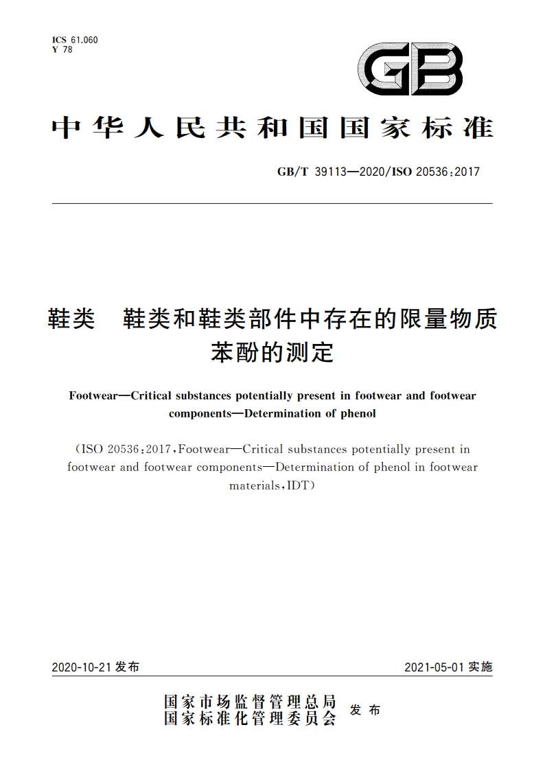 鞋类 鞋类和鞋类部件中存在的限量物质 苯酚的测定 GBT 39113-2020.pdf_第1页