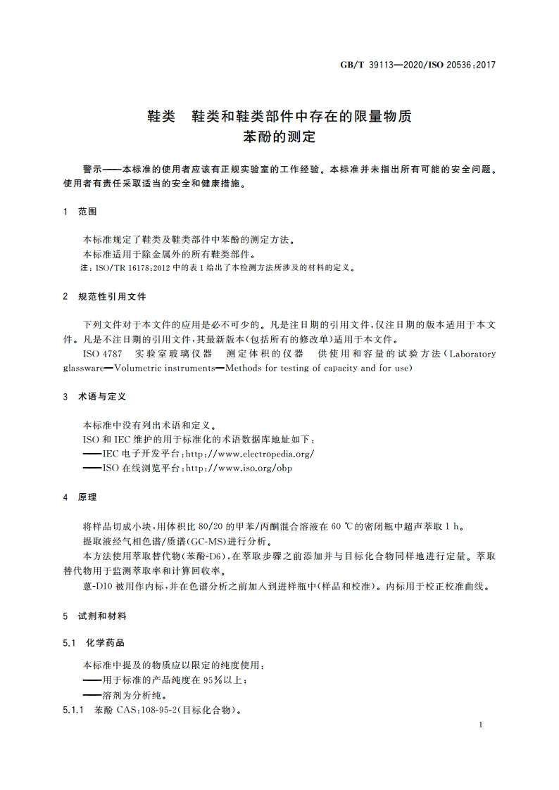 鞋类 鞋类和鞋类部件中存在的限量物质 苯酚的测定 GBT 39113-2020.pdf_第3页