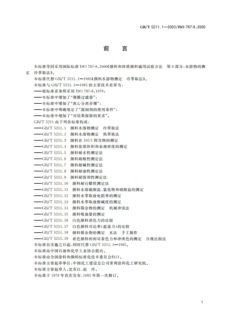 颜料水溶物测定 冷萃取法 GBT 5211.1-2003.pdf_第2页