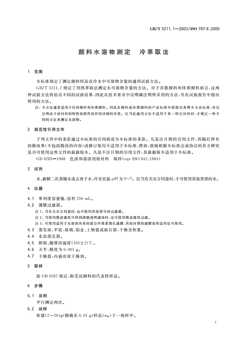 颜料水溶物测定 冷萃取法 GBT 5211.1-2003.pdf_第3页