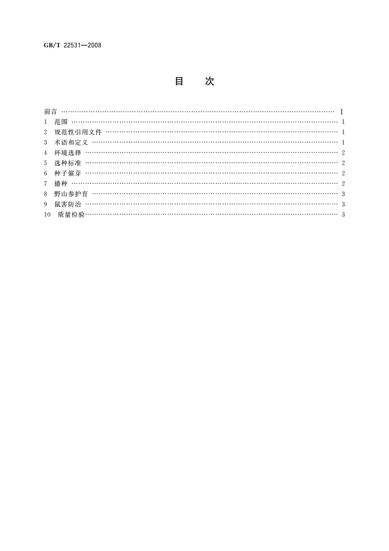 野山参人工繁衍护育操作规程 GBT 22531-2008.pdf_第2页