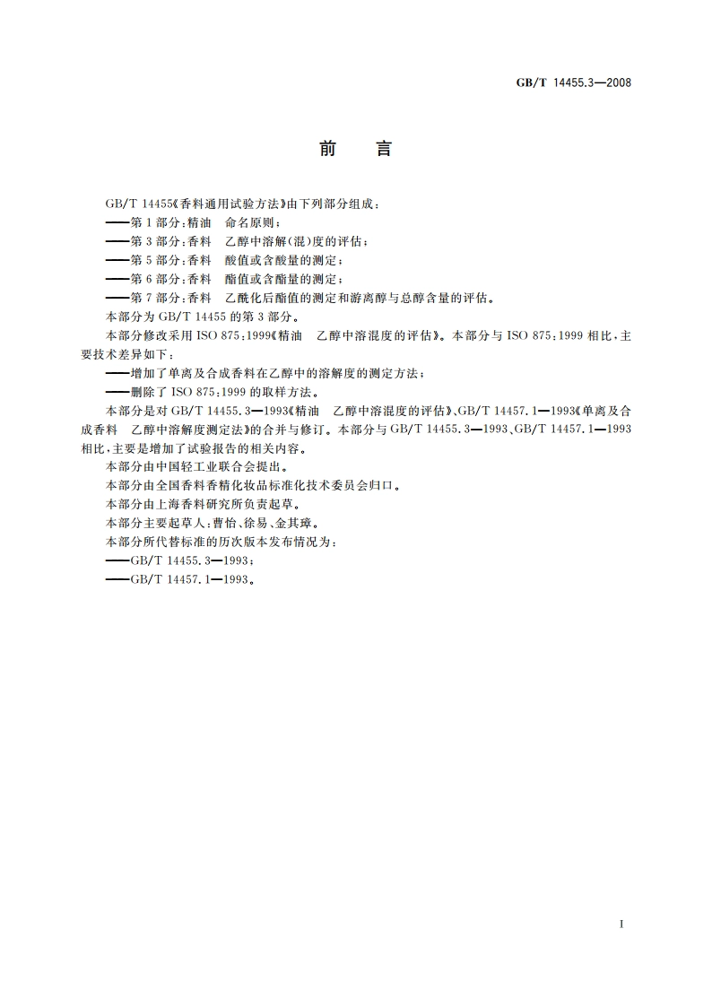 香料 乙醇中溶解(混)度的评估 GBT 14455.3-2008.pdf_第3页