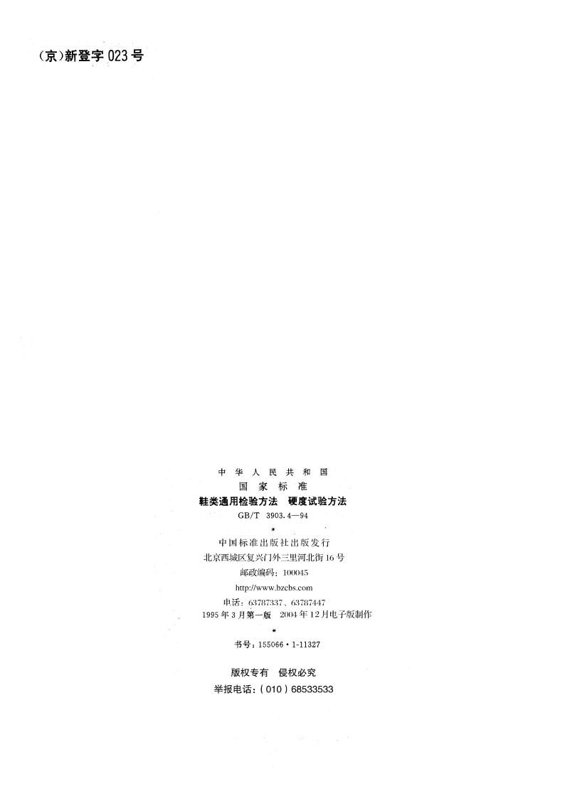 鞋类通用检验方法 硬度试验方法 GBT 3903.4-1994.pdf_第2页