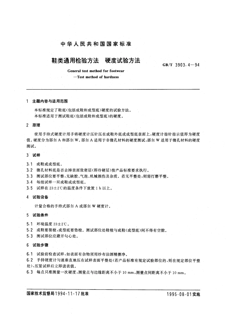 鞋类通用检验方法 硬度试验方法 GBT 3903.4-1994.pdf_第3页