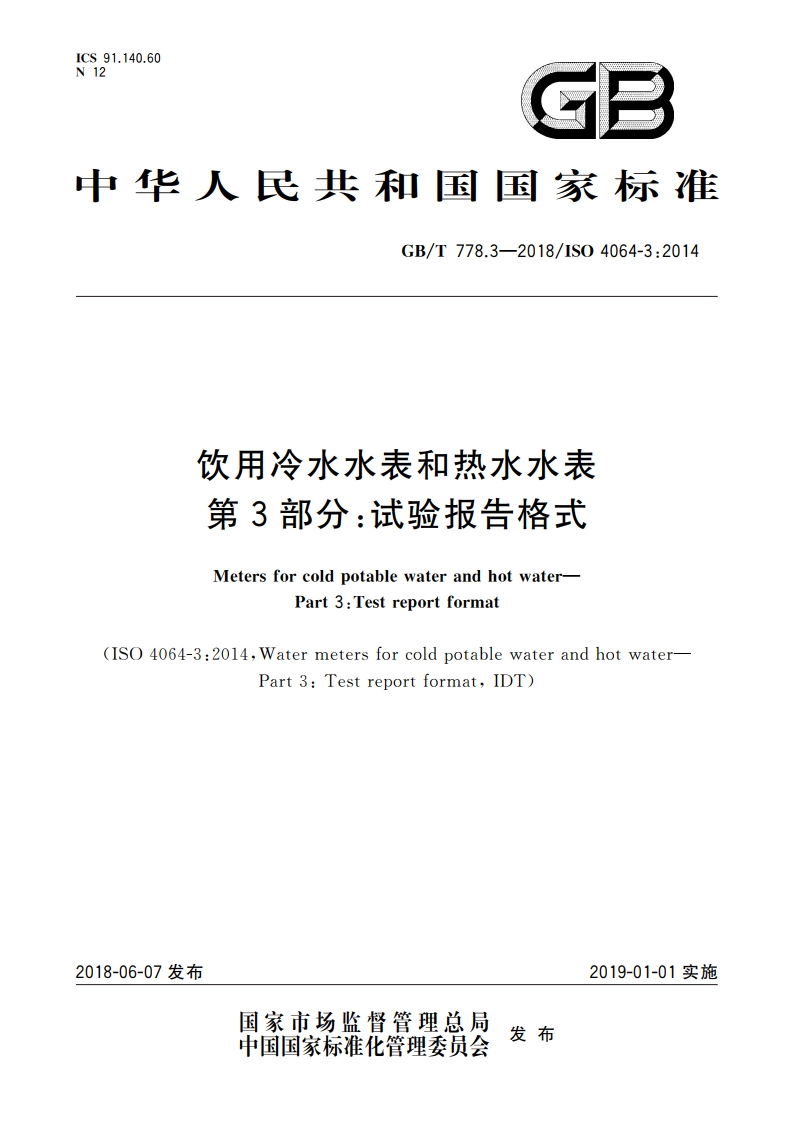 饮用冷水水表和热水水表 第3部分：试验报告格式 GBT 778.3-2018.pdf_第1页