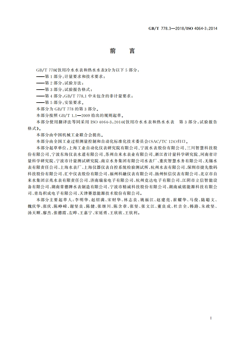 饮用冷水水表和热水水表 第3部分：试验报告格式 GBT 778.3-2018.pdf_第2页