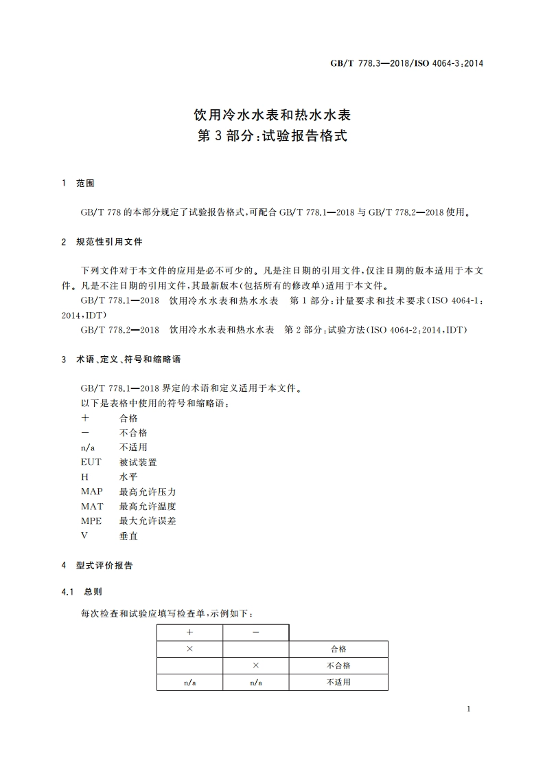 饮用冷水水表和热水水表 第3部分：试验报告格式 GBT 778.3-2018.pdf_第3页