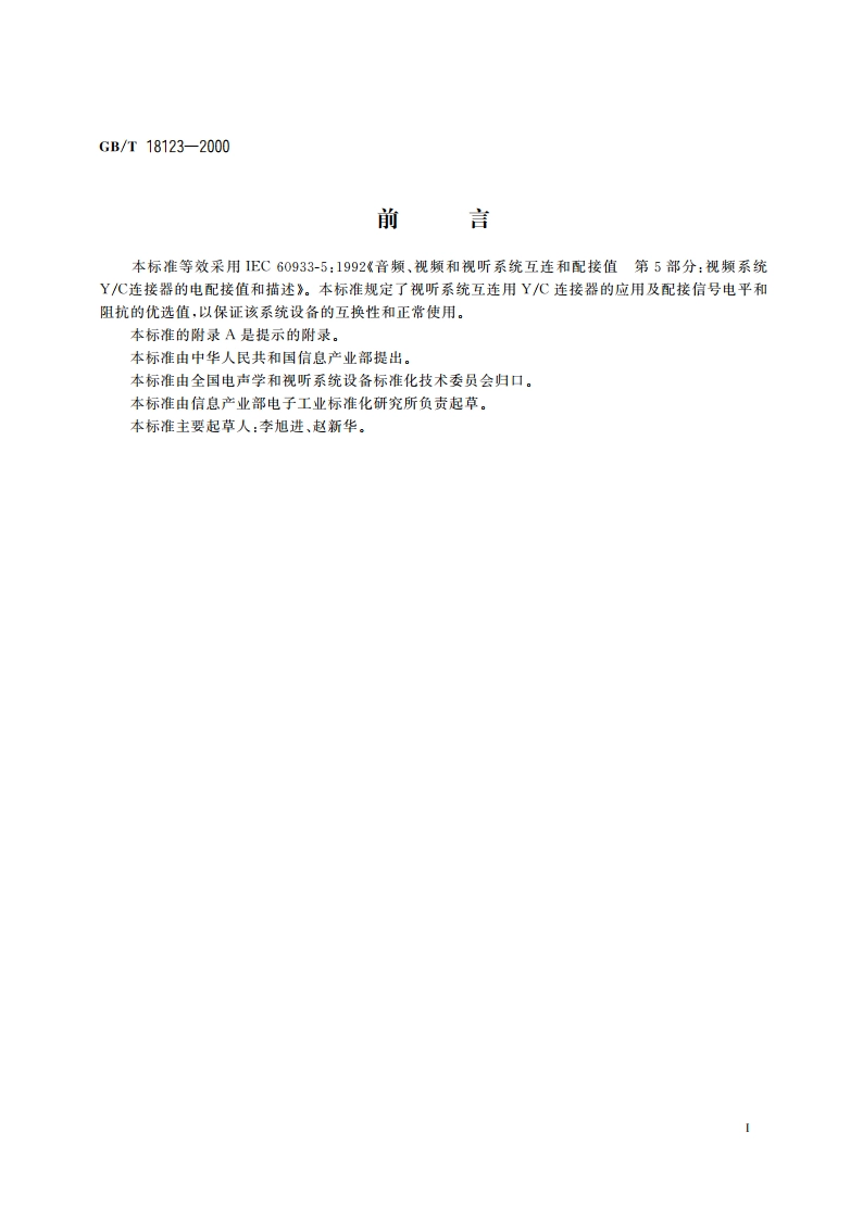 音频、视频及视听系统 视频系统YC连接器的应用和优选电配接值 GBT 18123-2000.pdf_第2页