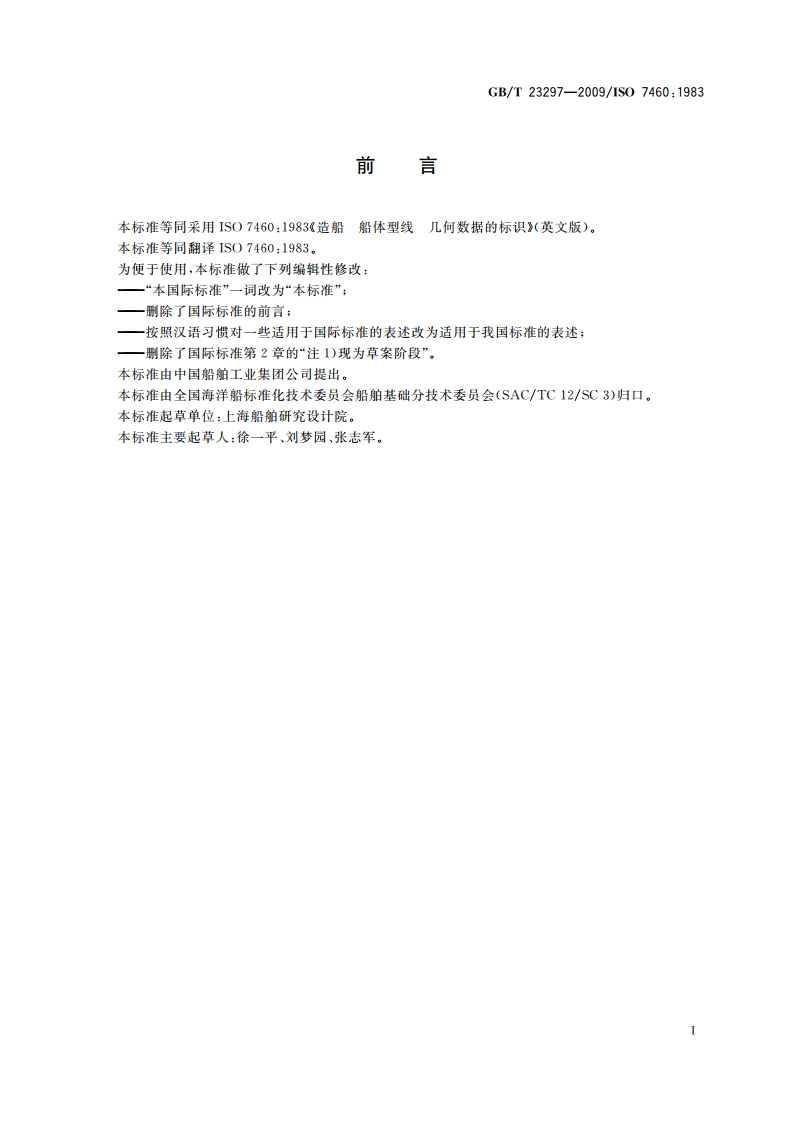 造船 船体型线 几何数据的标识 GBT 23297-2009.pdf_第3页