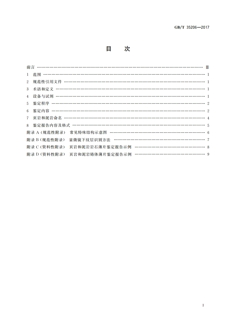 页岩和泥岩岩石薄片鉴定 GBT 35206-2017.pdf_第2页
