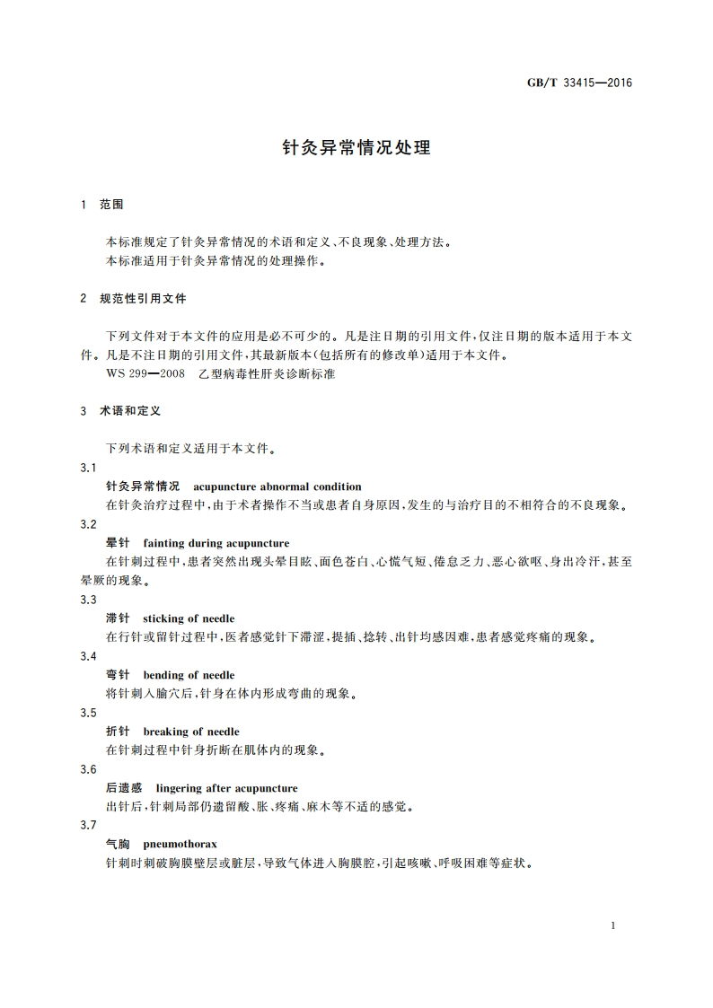 针灸异常情况处理 GBT 33415-2016.pdf_第3页
