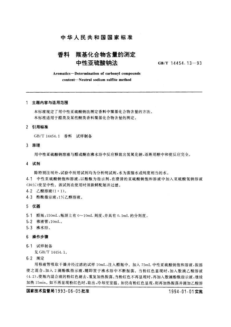 香料 羰基化合物含量的测定 中性亚硫酸钠法 GBT 14454.13-1993.pdf_第3页
