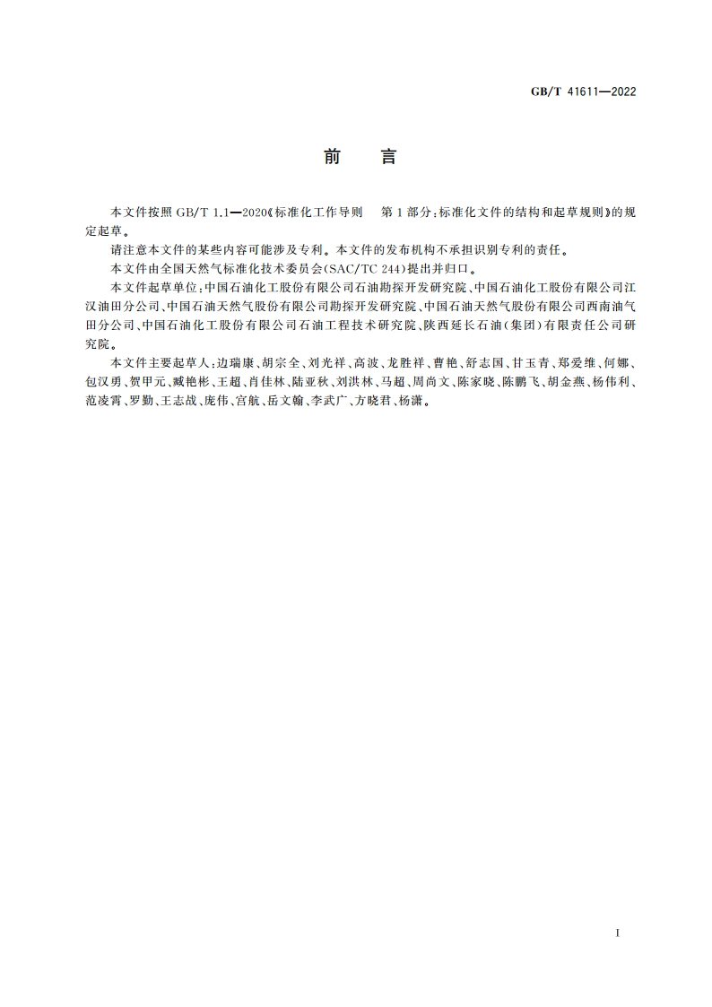 页岩气术语和定义 GBT 41611-2022.pdf_第3页