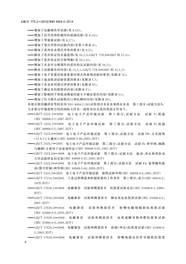 饮用冷水水表和热水水表 第2部分：试验方法 GBT 778.2-2018.pdf_第3页