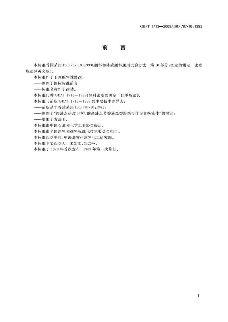 颜料密度的测定 比重瓶法 GBT 1713-2008.pdf_第2页