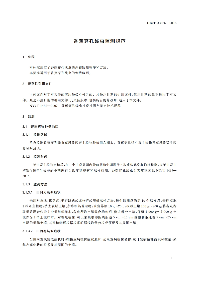 香蕉穿孔线虫监测规范 GBT 33036-2016.pdf_第3页