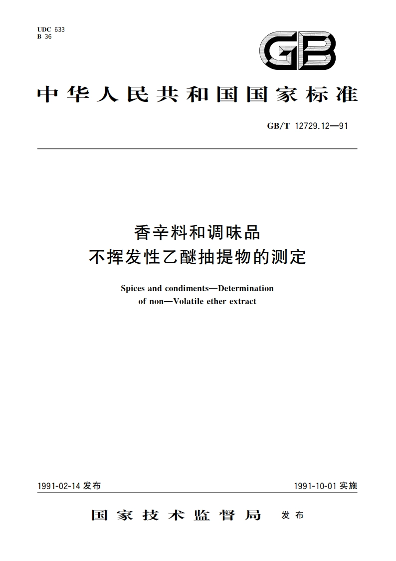 香辛料和调味品 不挥发性乙醚抽提物的测定 GBT 12729.12-1991.pdf_第1页