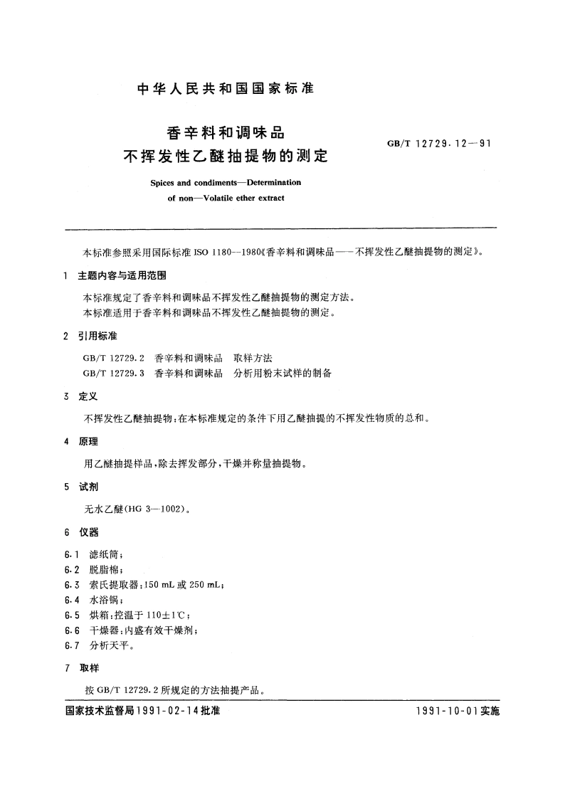 香辛料和调味品 不挥发性乙醚抽提物的测定 GBT 12729.12-1991.pdf_第3页
