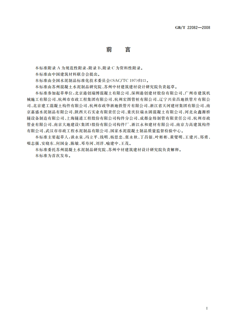 预制混凝土衬砌管片 GBT 22082-2008.pdf_第3页