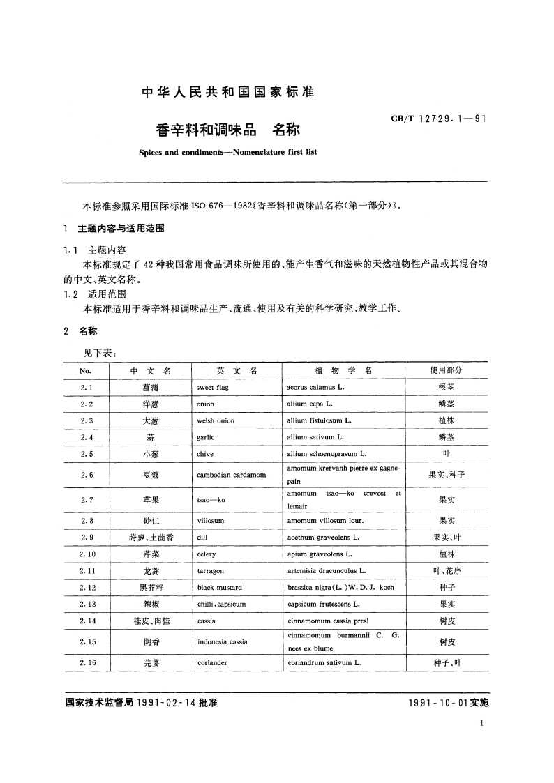 香辛料和调味品 名称 GBT 12729.1-1991.pdf_第2页