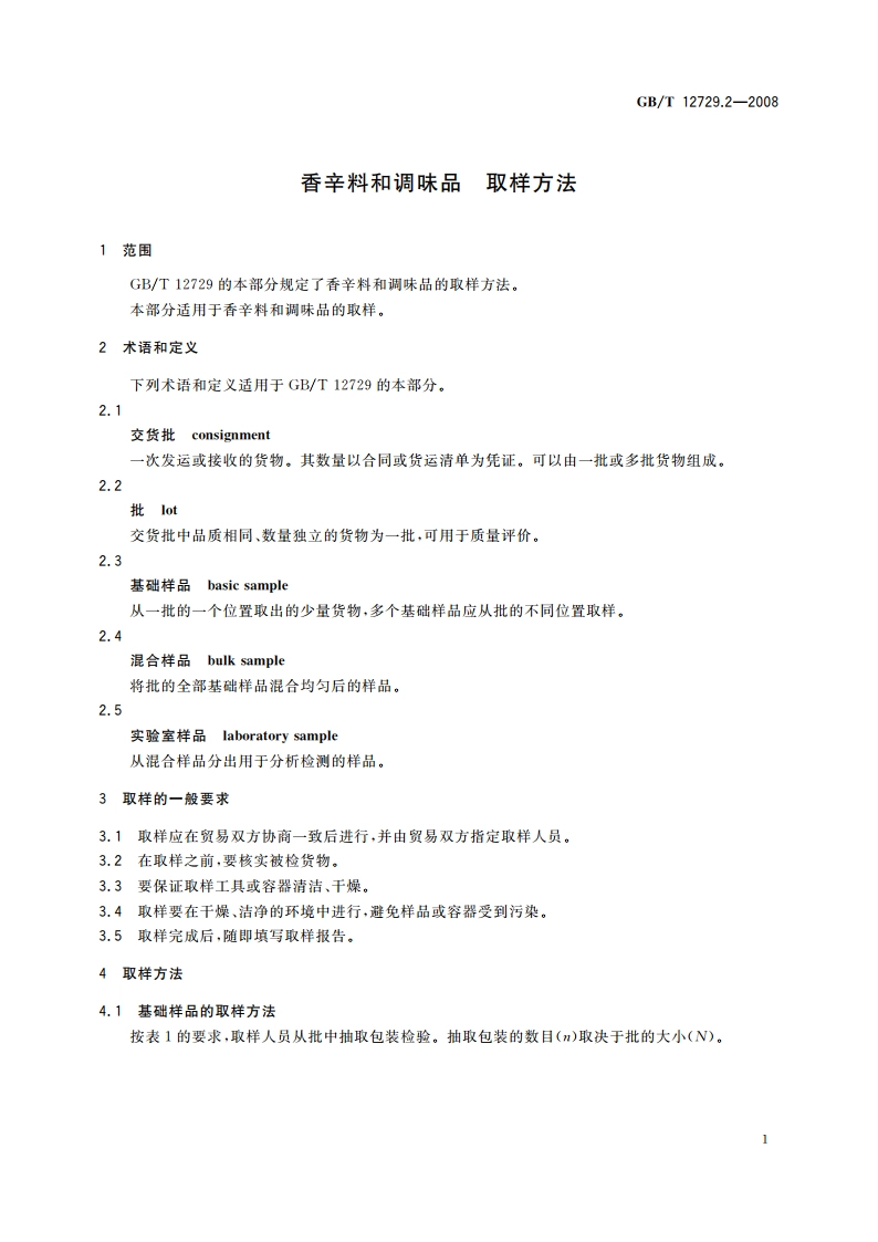 香辛料和调味品 取样方法 GBT 12729.2-2008.pdf_第3页
