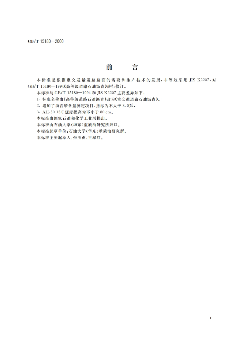 重交通道路石油沥青 GBT 15180-2000.pdf_第2页