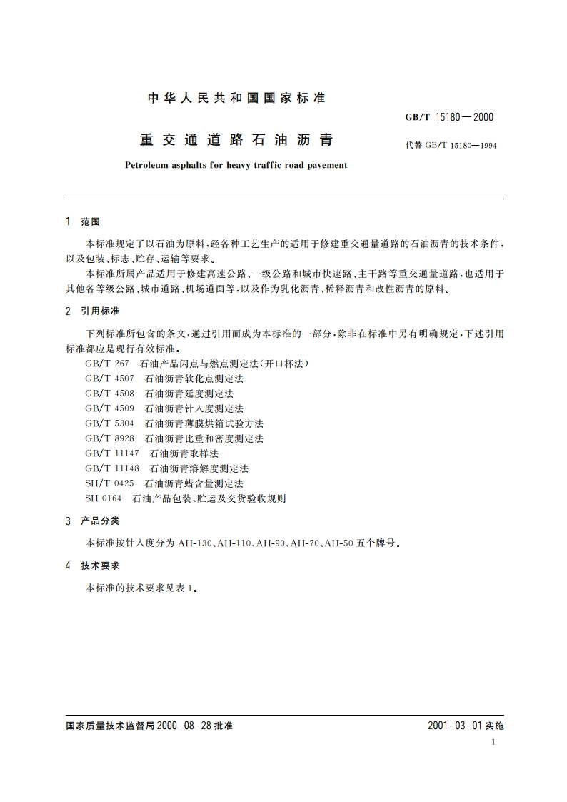 重交通道路石油沥青 GBT 15180-2000.pdf_第3页