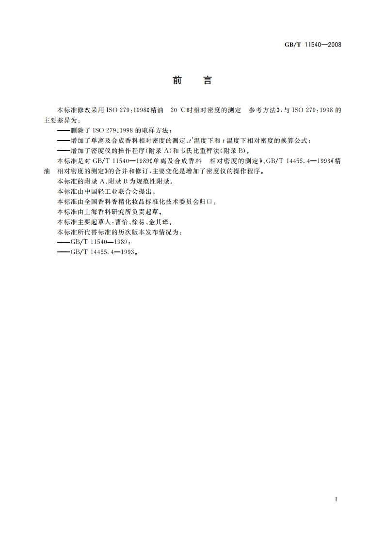 香料 相对密度的测定 GBT 11540-2008.pdf_第2页